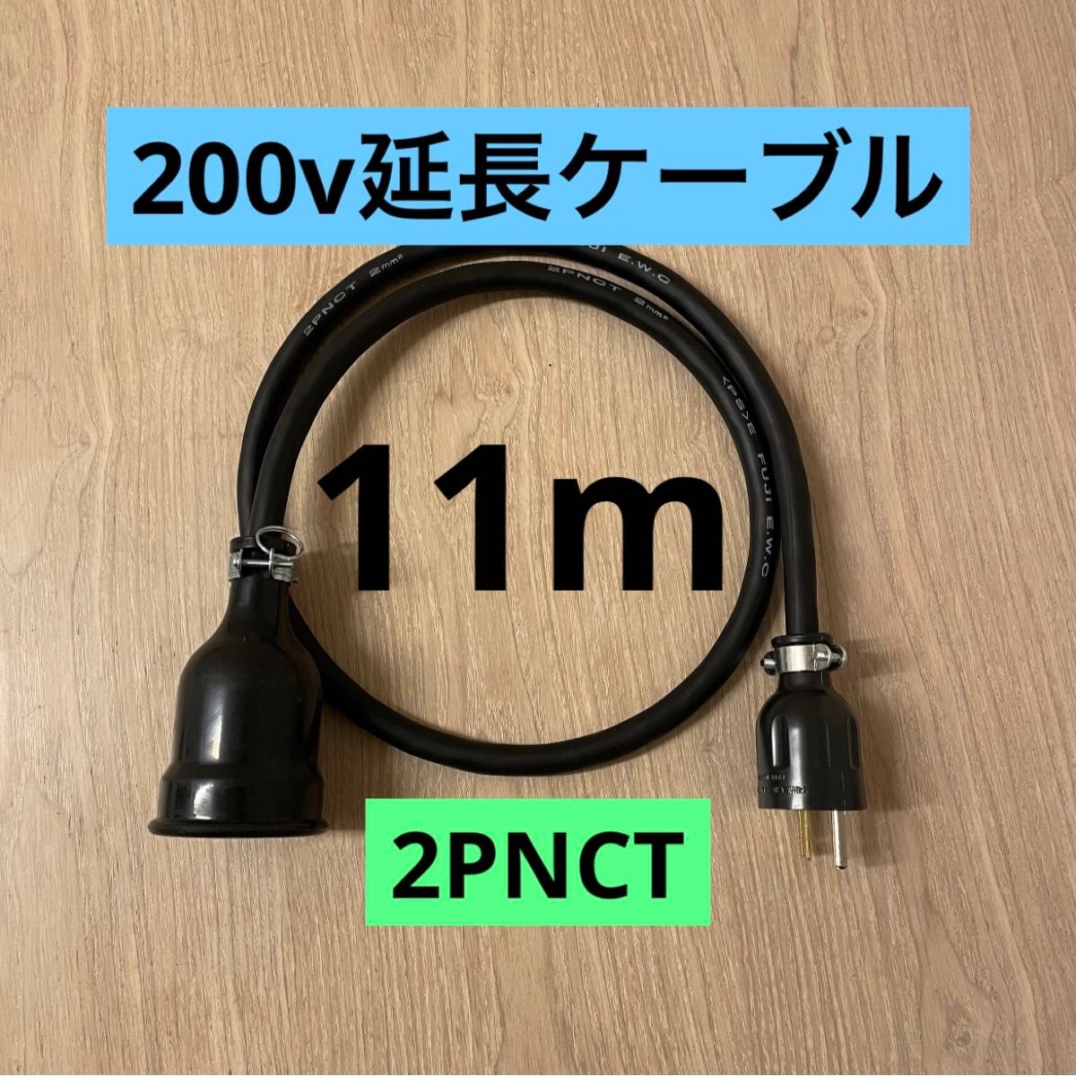 ★ 電気自動車コンセント★ 200V 充電器延長ケーブル11m 2PNCTコード