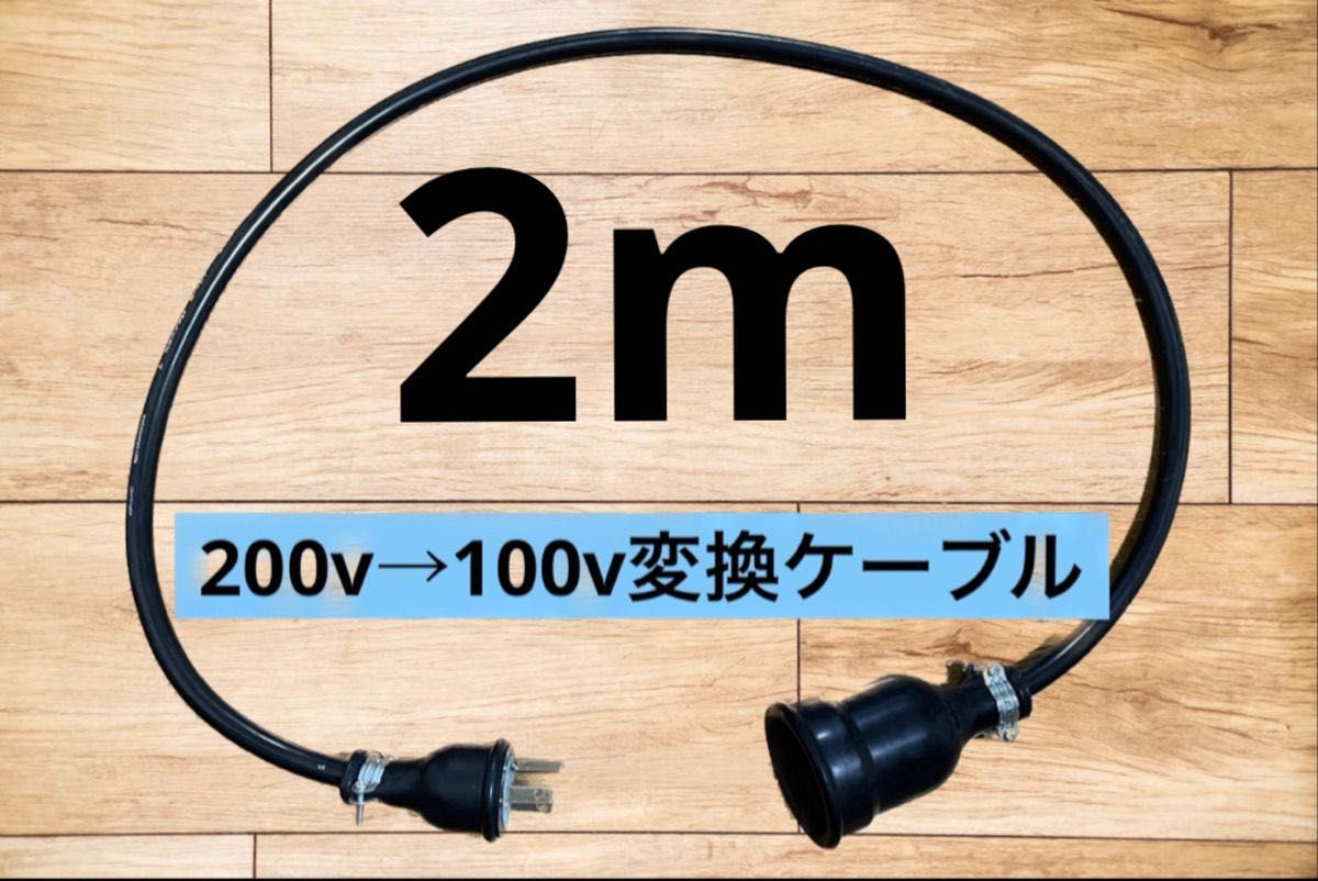 電気自動車EV 200V→100V 変換充電コンセントケーブル　2メートル