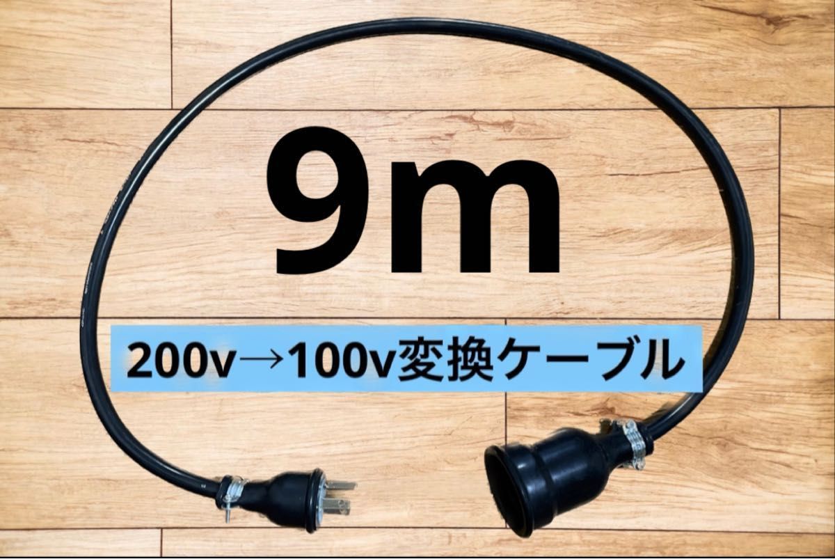 アースプラグ付★電気自動車EV 200V→100V 変換充電ケーブル　9メートル
