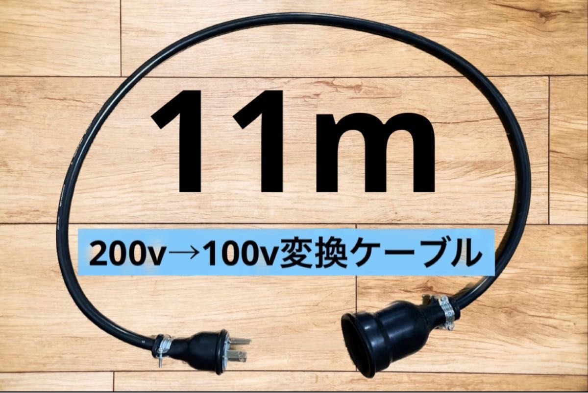 アースプラグ付 電気自動車EV 200V→100V 変換充電ケーブル 11 アースプラグ付 電気自動車EV 200V→100V 変換充電ケーブル 11
