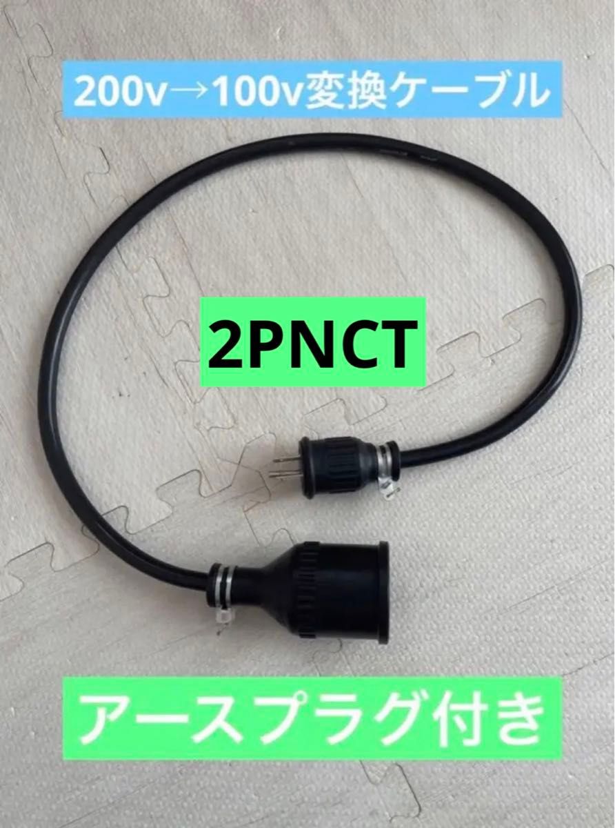 パナソニック部材★200V→100V変換充電器延長ケーブル　電気自動車コンセント