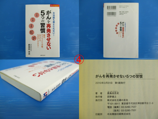 【４冊セット！】★がん治療関連本4冊セット★横内正典/川畑伸子/鹿島田忠史 東洋医学/漢方/イメージ療法/再発防止習慣_画像6