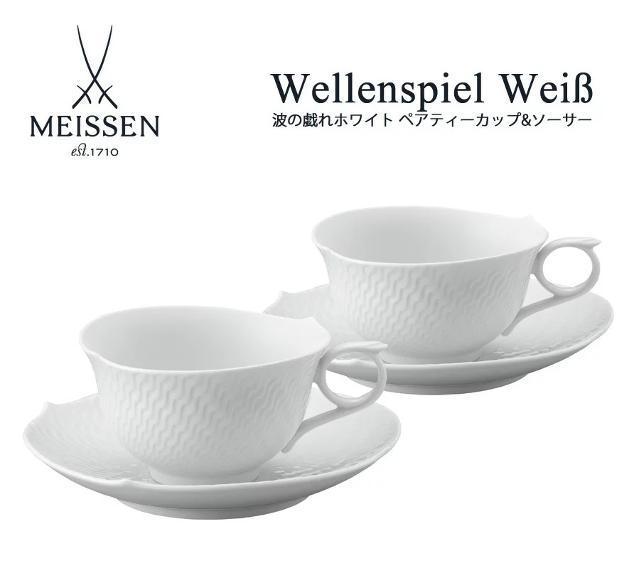 ☆税・送料なし☆【未使用品】マイセン (Meissen)/ 波の戯れ ☆税・送料なし☆【未使用品】マイセン (Meissen)/ 波の戯れ