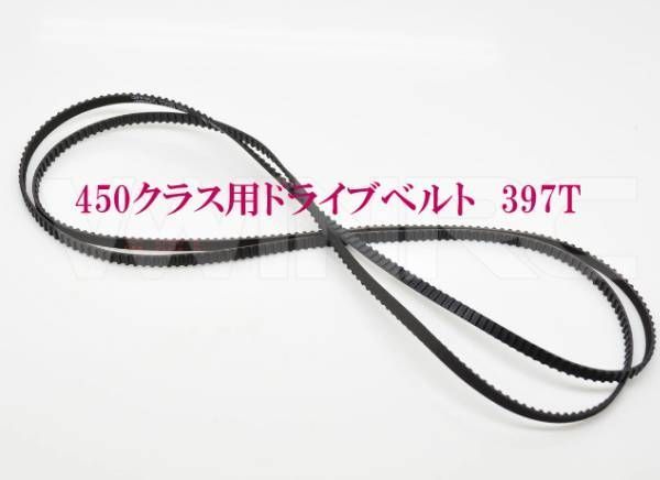 [ stock disposal special price goods ] new goods 10 point set T-REX VCTRC HK VWINRC450Sport etc. drive belt tail belt 397T #078