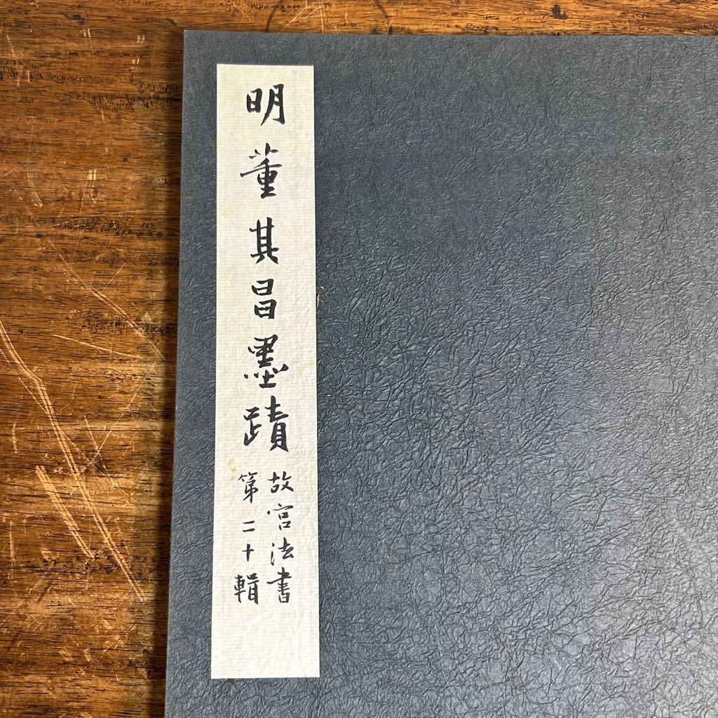 中国 古書 書道 明董其昌墨蹟 故宮法書 第二十輯 中華民国 国立故宮博物院 中華民国六十四年十月初版 古本