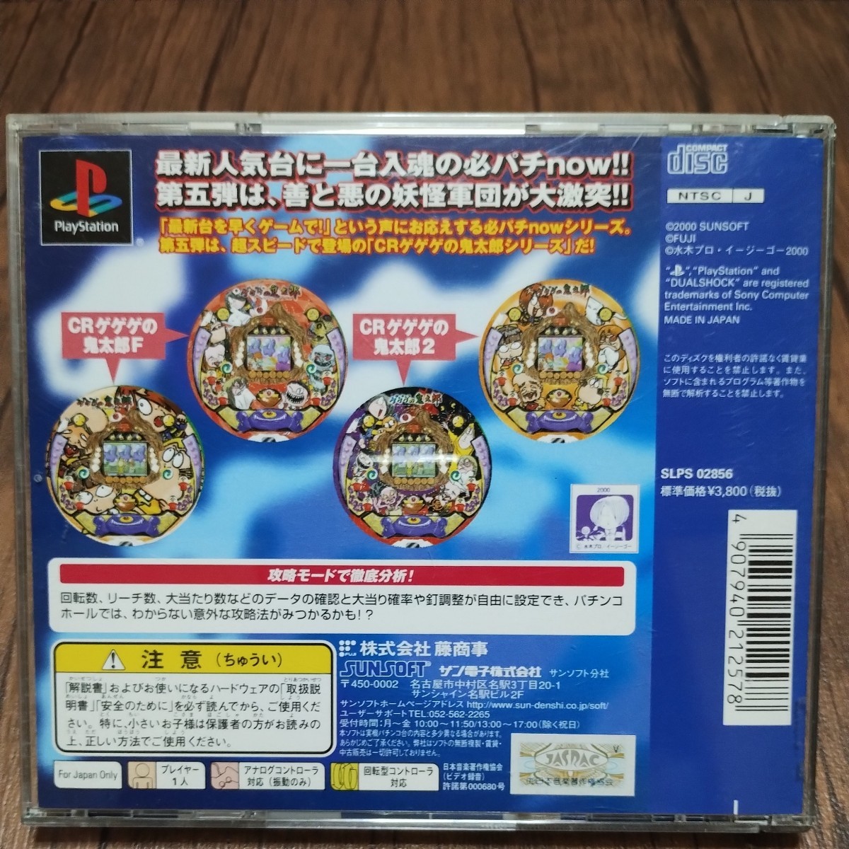 PlayStation プレイステーション プレステ PS1 PS ソフト 中古 必殺パチンコステーション now5 ゲゲゲの鬼太郎 水木しげる 管理z_画像2