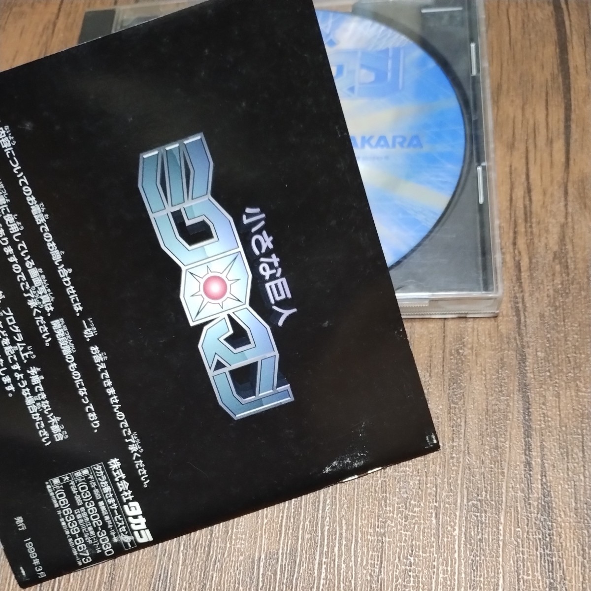 PlayStation プレイステーション プレステ PS1 PS ソフト 中古 小さな巨人 ミクロマン タカラ TAKARA デジタルトイ 管zの画像8