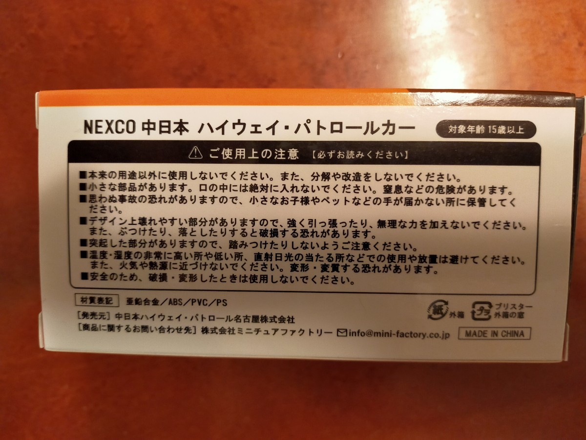 非売品★新品未開封 ネクスコ中日本　ハイウェイパトロールカー★1/60スケール_画像5