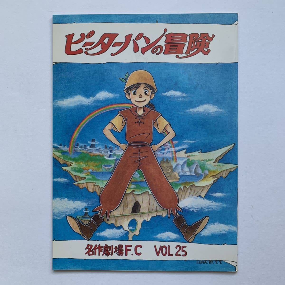 ピーターパンの冒険／名作劇場F.C Vol25（同人誌）_画像1