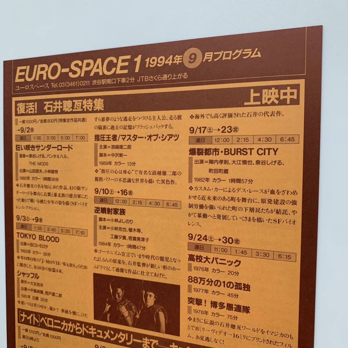 EURO-SPACE（ユーロスペース）／1994年9月プログラム_画像9