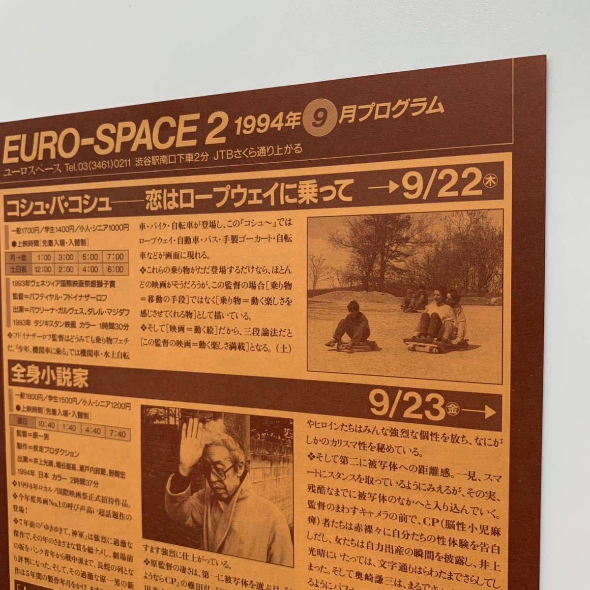 EURO-SPACE（ユーロスペース）／1994年9月プログラム_画像5