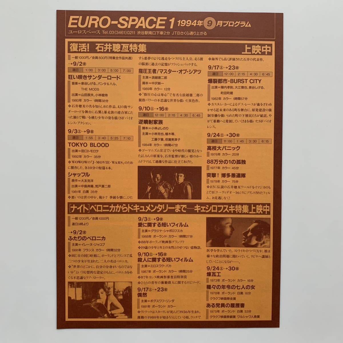 EURO-SPACE（ユーロスペース）／1994年9月プログラム_画像2