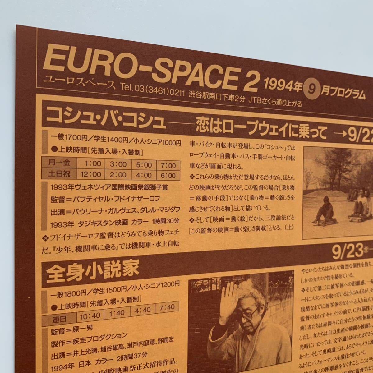 EURO-SPACE（ユーロスペース）／1994年9月プログラム_画像3