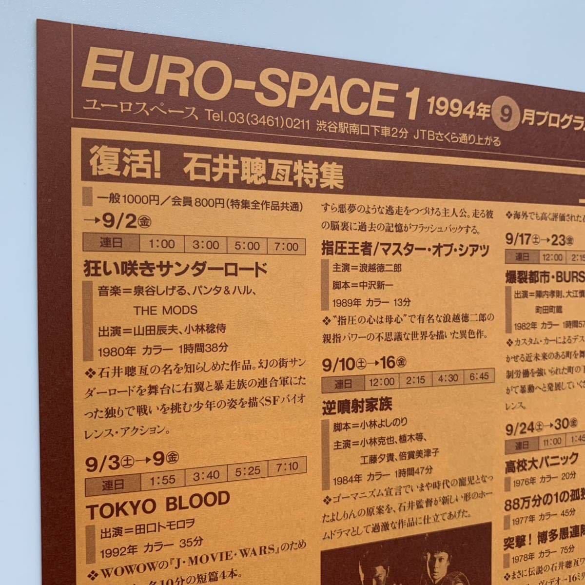 EURO-SPACE（ユーロスペース）／1994年9月プログラム_画像7