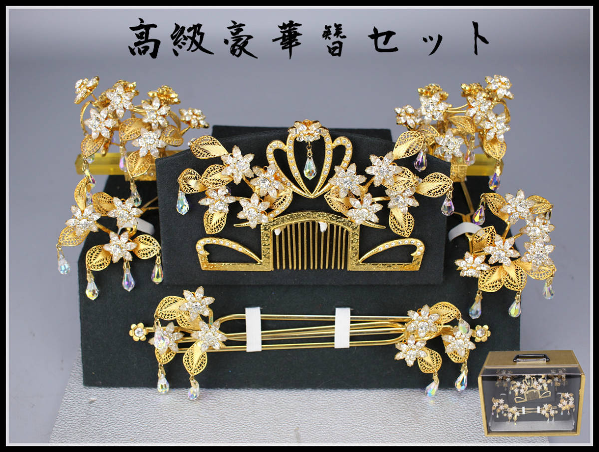 【美】ZA915 高級豪華簪セット 金属製黄金風宝石象嵌 櫛かんざし 和装髪飾り 日本髪用笄 婚礼 成人式／共箱付 美品g！　ｚ
