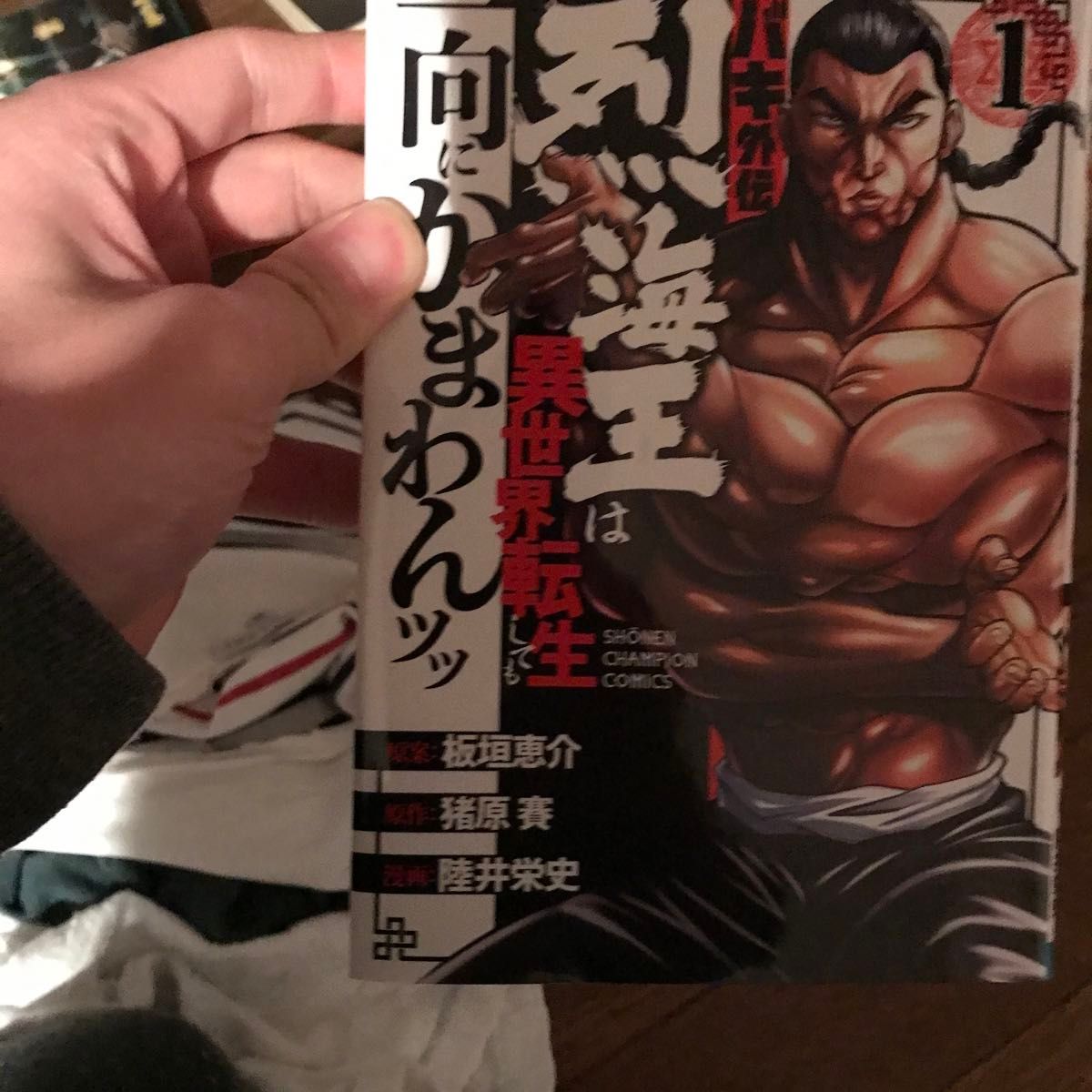 バキ外伝　烈海王は異世界転生しても一向にかまわんッッ　１ （ＳＨＯＮＥＮ　ＣＨＡＭＰＩＯＮ　ＣＯＭＩＣＳ） 板垣恵介／原案　