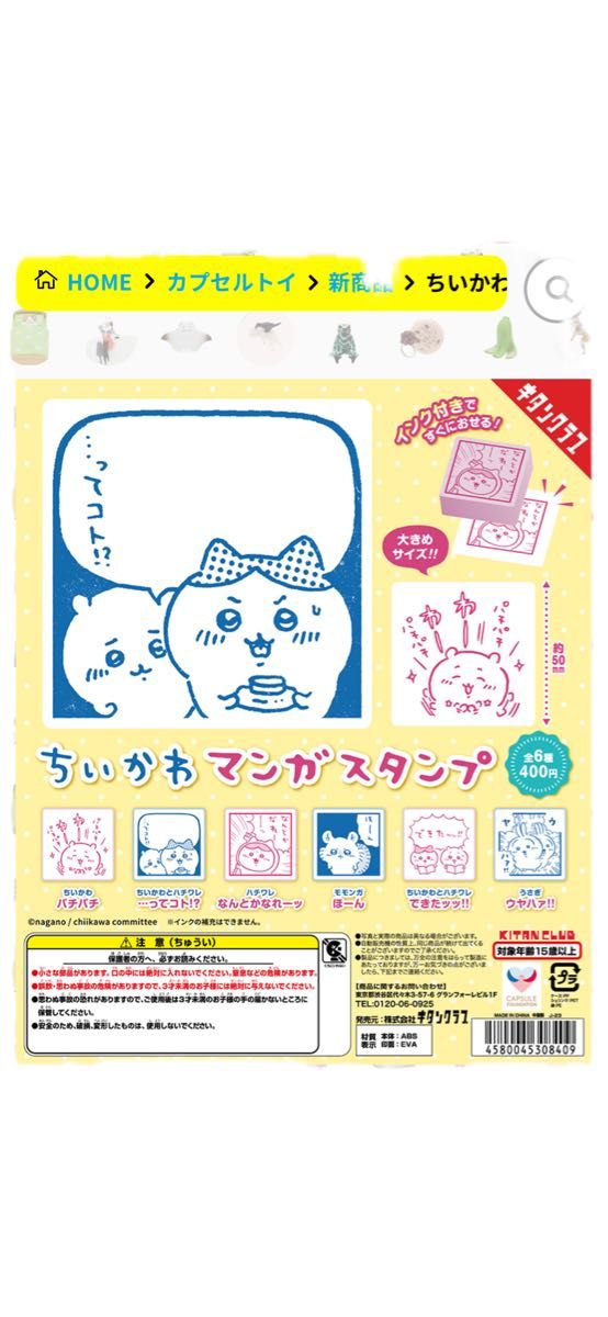 【即購入OK新品未開封】キタンクラブ　ちいかわ　マンガスタンプ　5種セット