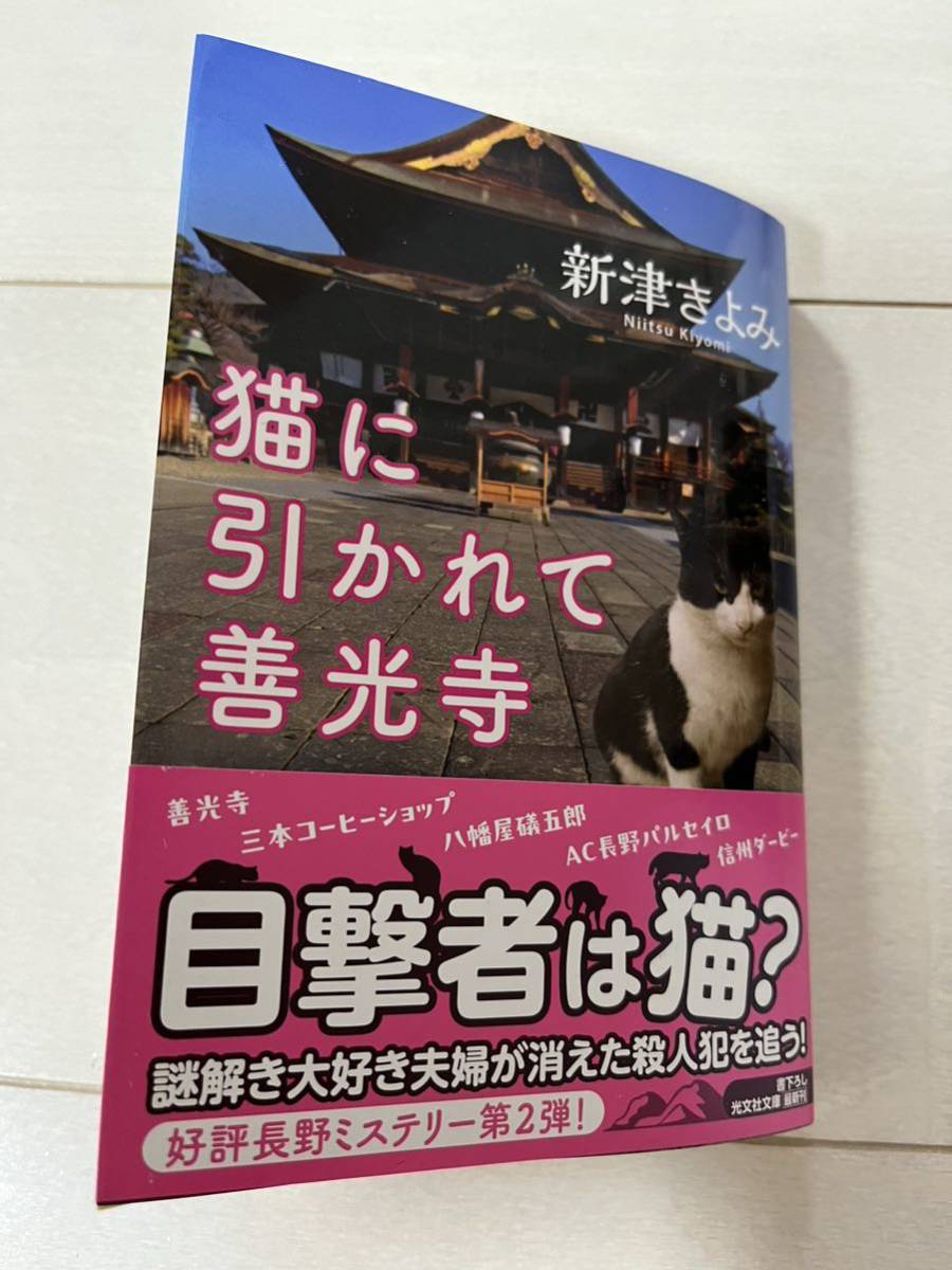 猫に引かれて善光寺　新津きよみ(帯付き)_画像1