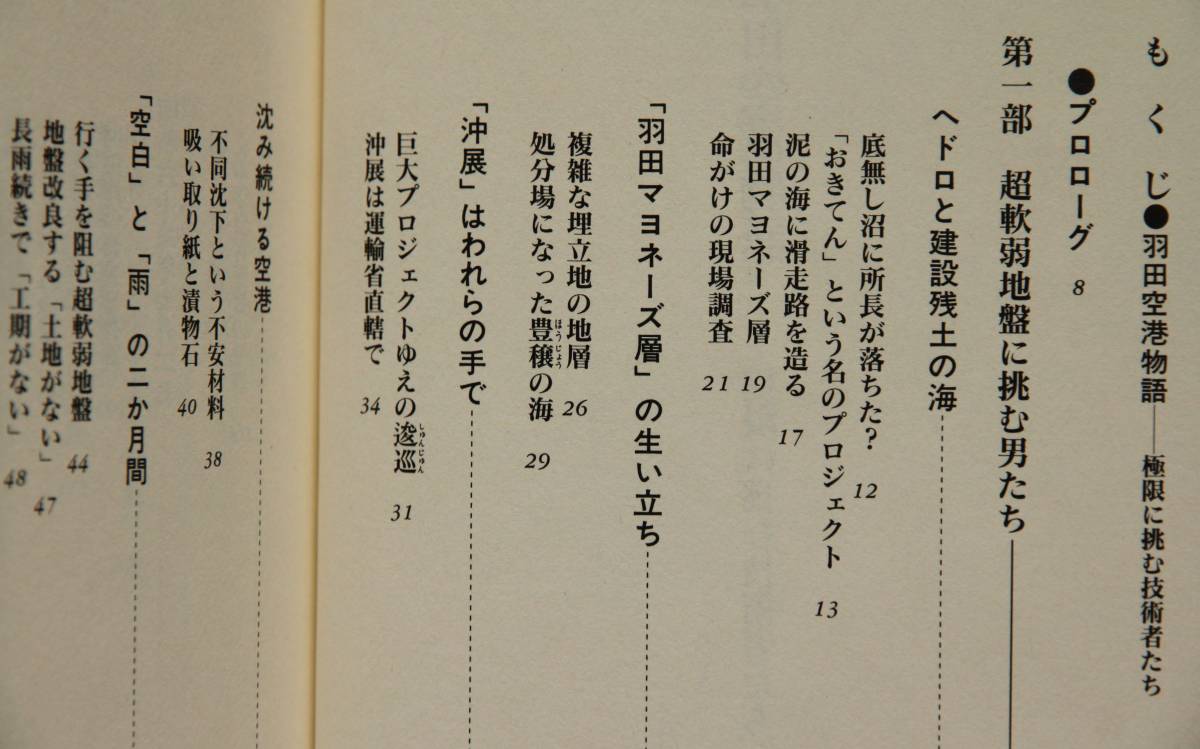 羽田空港物語－極限に挑んだ技術者たち　超軟弱地盤に挑む男たち／「羽田マヨネーズ層」の生い立ち／羽田空港の戦後史と沖展計画／他