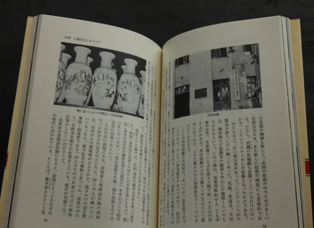 景徳鎮紀行－中国陶磁のふるさと　やきものの里の歴史紀行・探訪記　伝統の技　景徳鎮名品の旅　青白磁　染付け　他