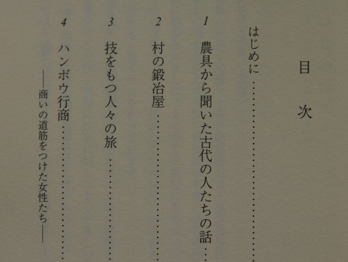 【図書館廃棄本】民具と民俗(上)　ものがたり日本列島に生きた人たち8　村の鍛冶屋　山の商人宿　大工職人の旅稼ぎ　糸満の漁師たち　他_目次