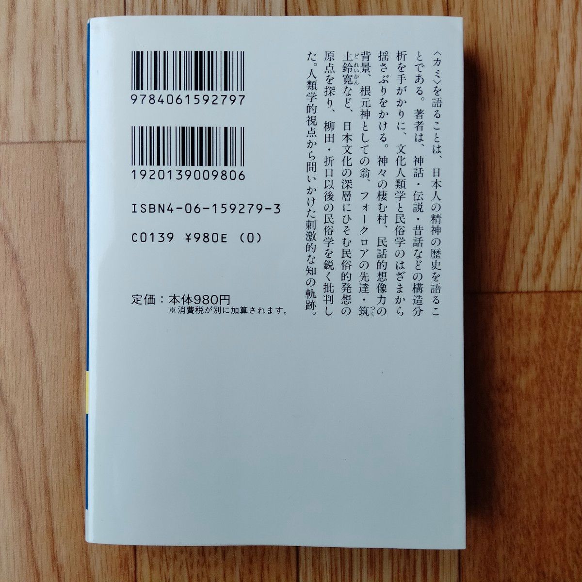 神々の精神史 （講談社学術文庫　１２７９） 小松和彦／〔著〕