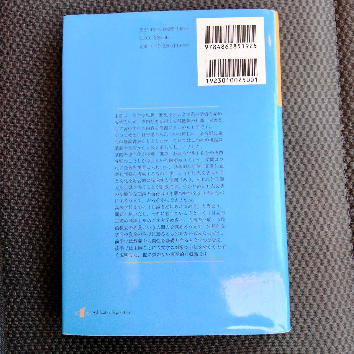 人文学概論　新しい人文学の地平を求めて 安酸敏眞／著