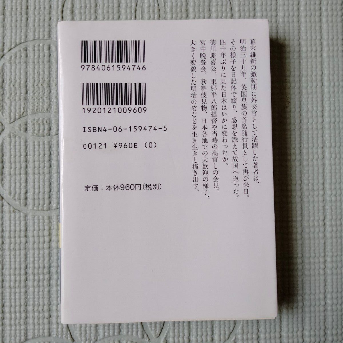 ミットフォード日本日記　英国貴族の見た明治 （講談社学術文庫　１４７４） Ａ．Ｂ．ミットフォード／〔著〕　長岡祥三／訳