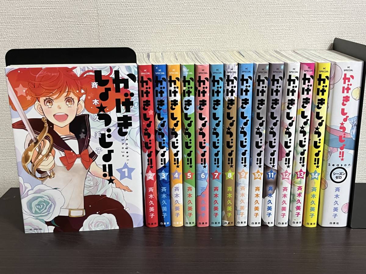 【国内配送】 かげきしょうじょ 全巻 1-14巻+シーズンゼロ/既刊全巻セット 全巻セット