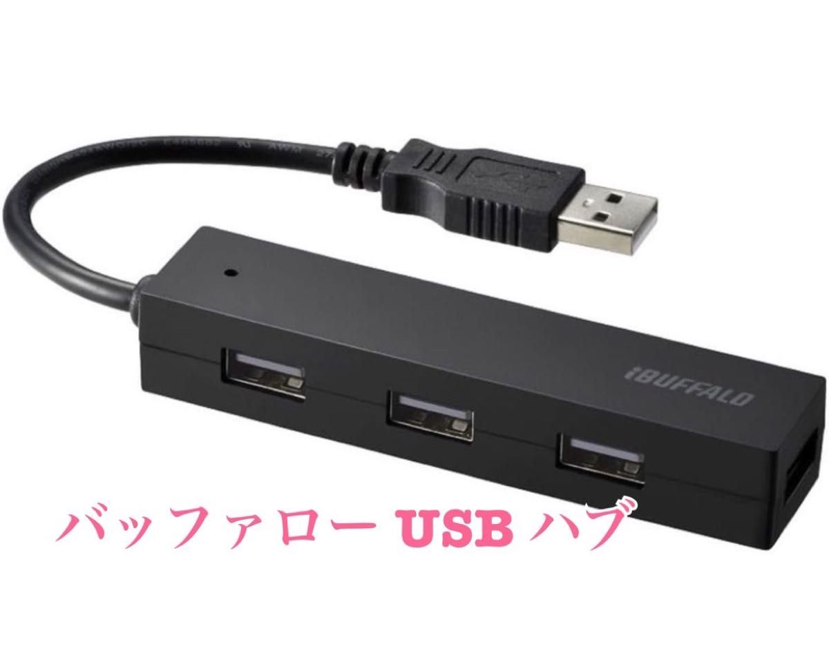 バッファロー USB ハブ USB2.0 バスパワー 4ポート ブラック BSH4U25BK【Windows/Mac対応】