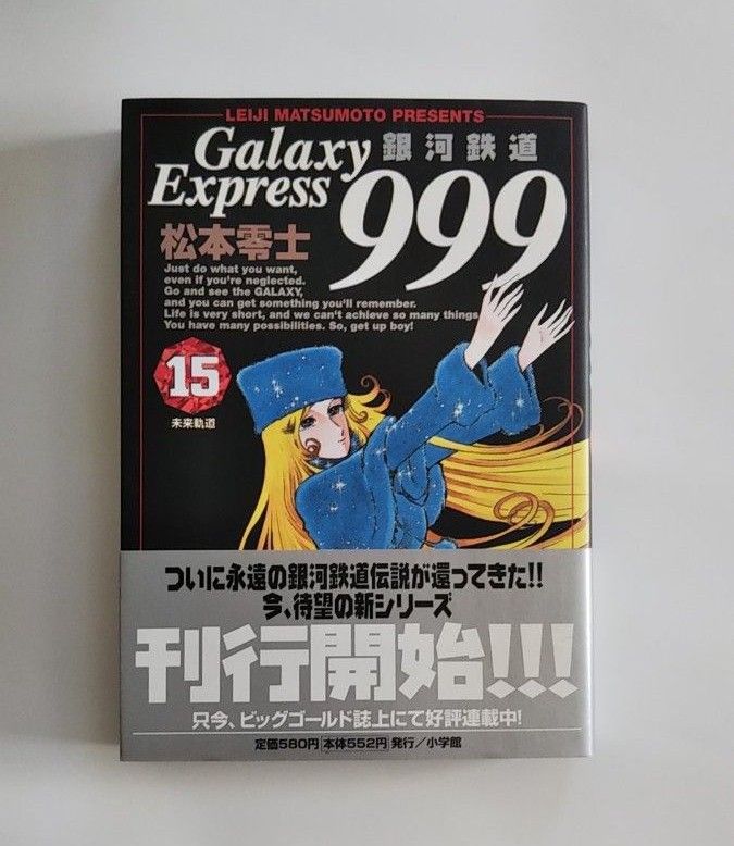 銀河鉄道９９９　１５ （ビッグコミックスゴールド） 松本零士／著 初版