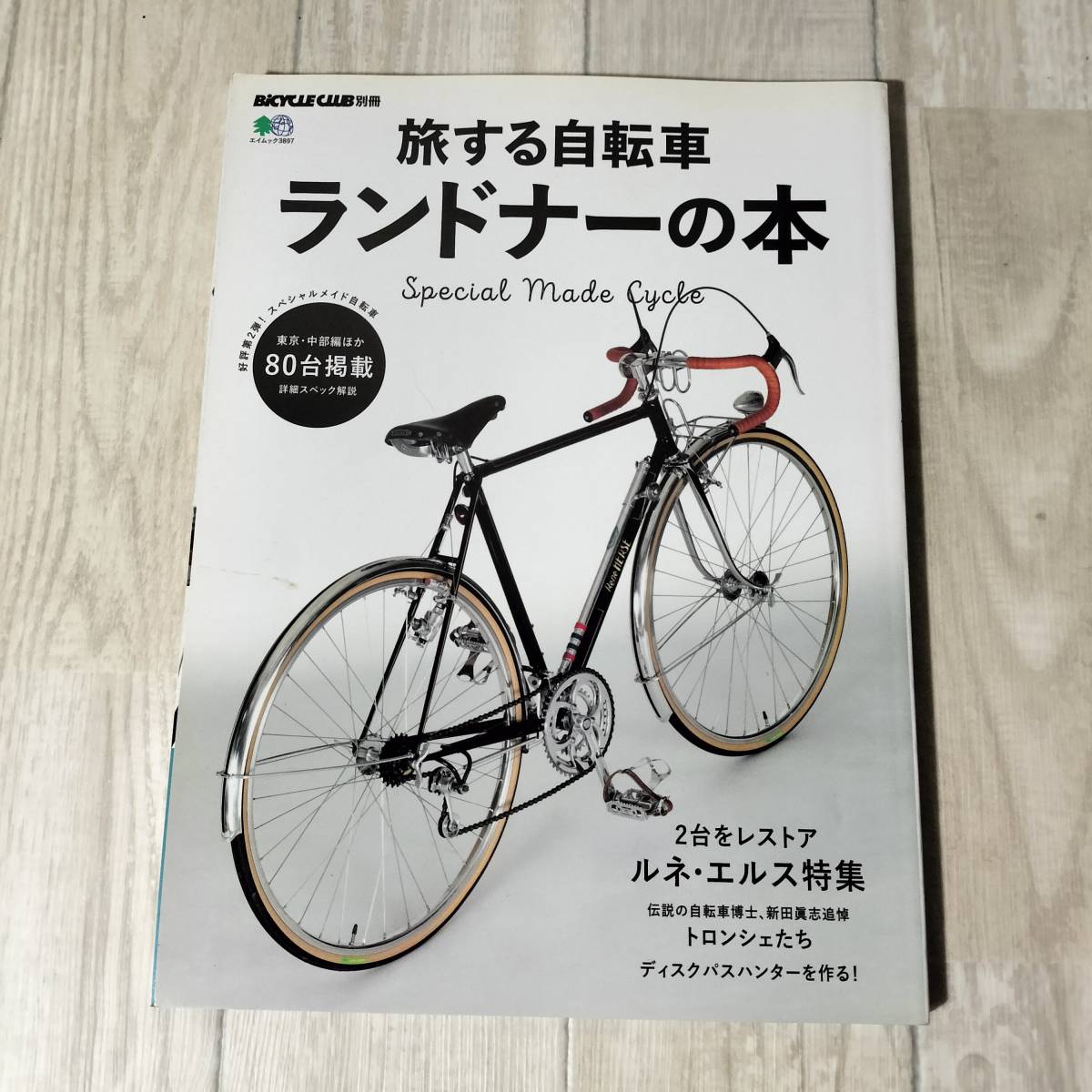 ■旅する自転車 ランドナーの本■BiCYCLE CLUB別冊■スペシャルメイド自転車80台掲載■枻出版■2017年■中古本_画像1