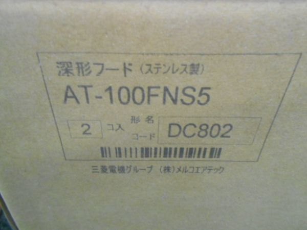 ☆未使用 深形フード　ワイド水切　AT-100FNS5　2個入り_画像3