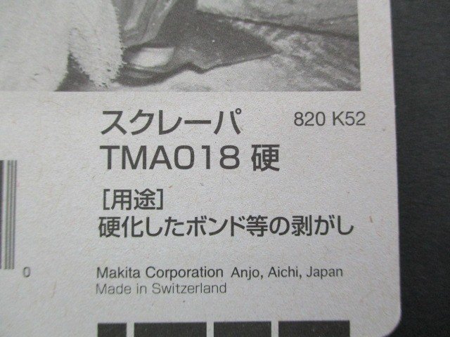 送料無料 2枚セット マキタ makita マルチツール用 スクレーパ TMA018 A-56356 剥がし 未使用品 同梱不可 240122_画像6