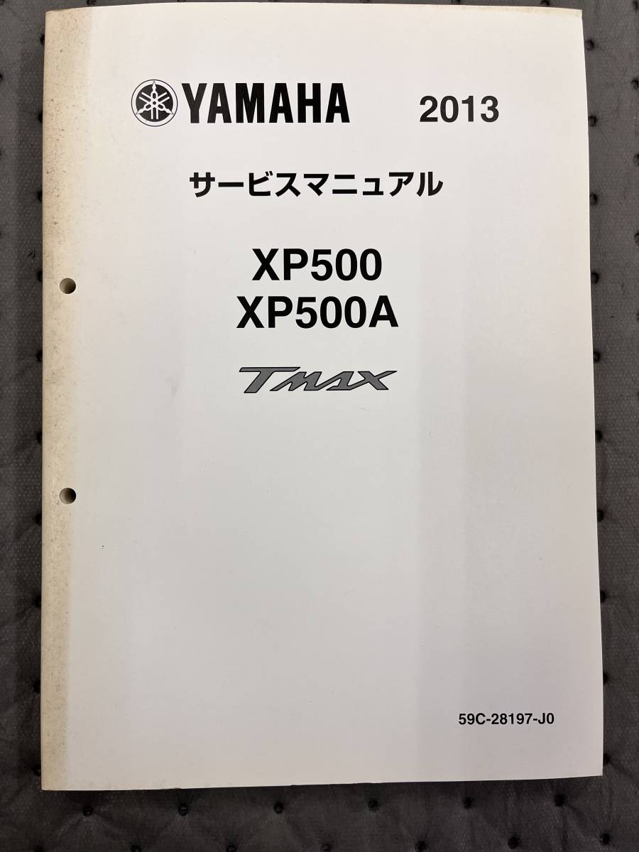 YAMAHA ヤマハ　XP500 XP500A TMAX 59C-28197-J0 サービスマニュアル 2013年5月_画像1