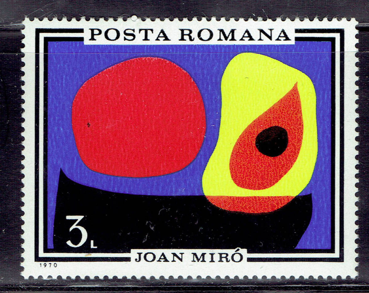 ルーマニア 1970年 絵画（ミロ）切手_画像1
