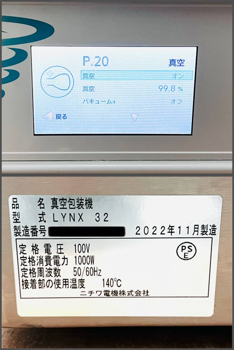ニチワ 真空包装機 LYNX32 2022年製 W3868003 ニチワ 真空包装機 LYNX32 2022年製 W3868003