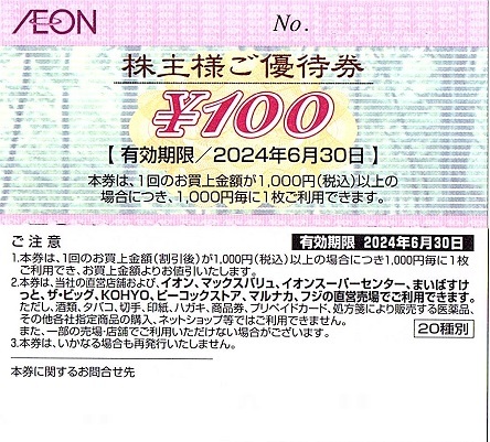 イオングループ 株主優待券 100円割引券 100枚set（10000円分）〜9組迄