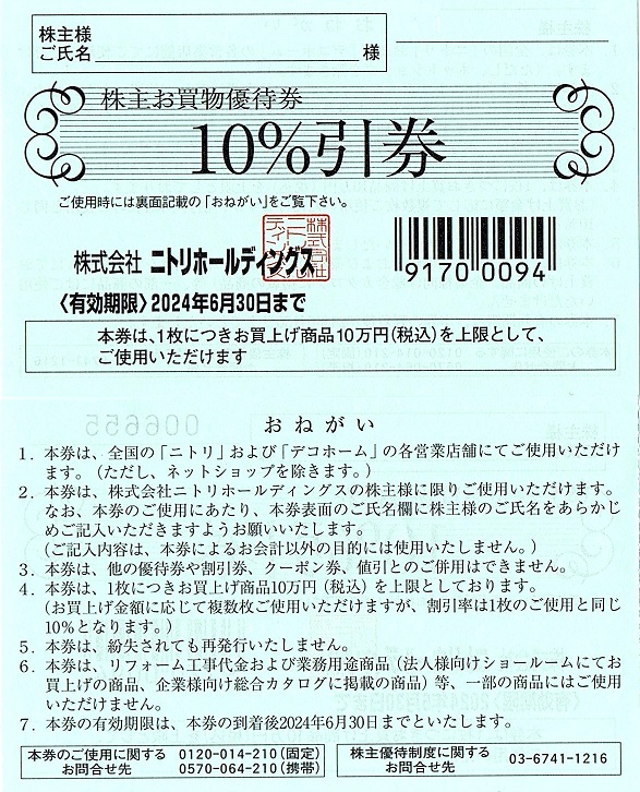 ニトリ　株主優待券　10％割引券　1枚(単位)　～5枚迄　2024年6月末迄有効　デコホーム可　署名あり_画像1