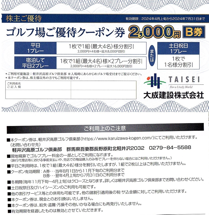 軽井沢高原ゴルフ倶楽部　2000円割引券　1枚(単位)　～4枚迄　2024年7月末迄有効　大成建設　株主優待券_画像1