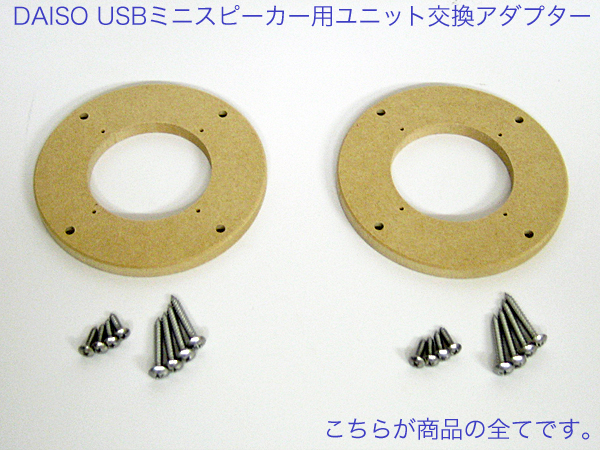 DAISO USBミニスピーカー用 スピーカーユニット変換アダプター 19_画像2