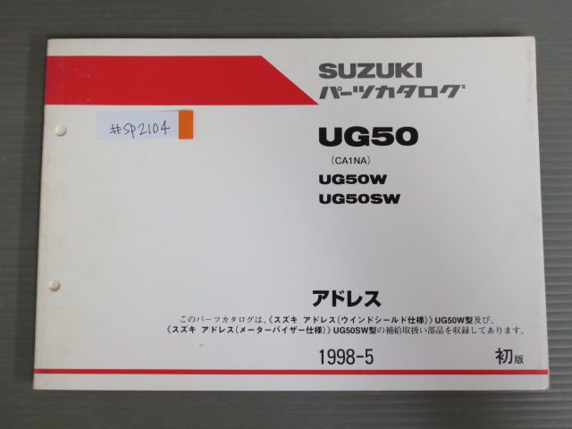 アドレス UG50 CA1NA W SW 1版 スズキ パーツリスト パーツカタログ 送料無料_画像1