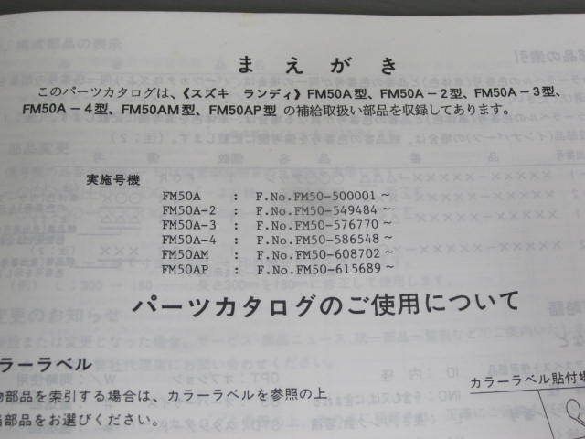 ランディー FM50A 2 3 4 M P 3版 スズキ パーツリスト パーツカタログ 送料無料_画像2