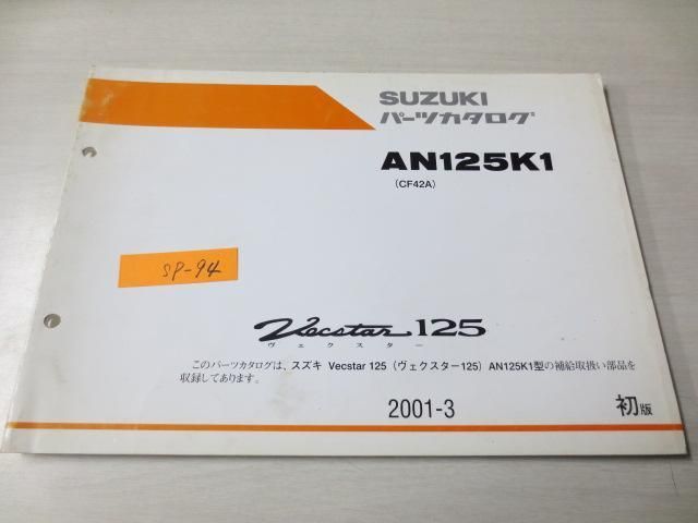 ヴェクスター125 AN125K1 CF42A 1版 スズキパーツカタログ 送料無料_画像1