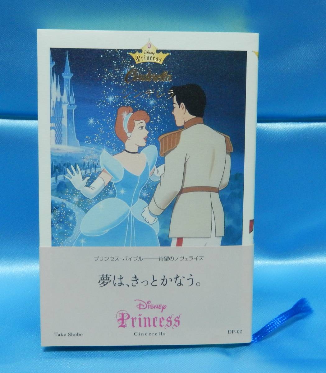 ヤフオク ディズニー シンデレラ 小説 新品