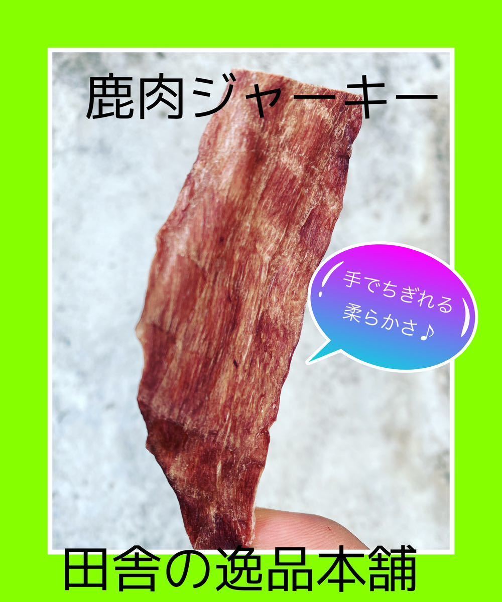 ★犬のおやつ！鹿肉ジャーキー★犬用の鹿肉 無添加 ドックフード！ 60g×2 送料無料_画像8