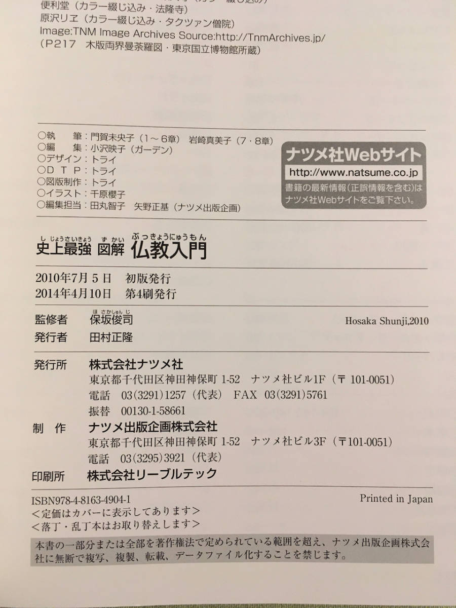 史上最強◆図解 仏教入門◆保坂俊司-監修　ナツメ社_画像4