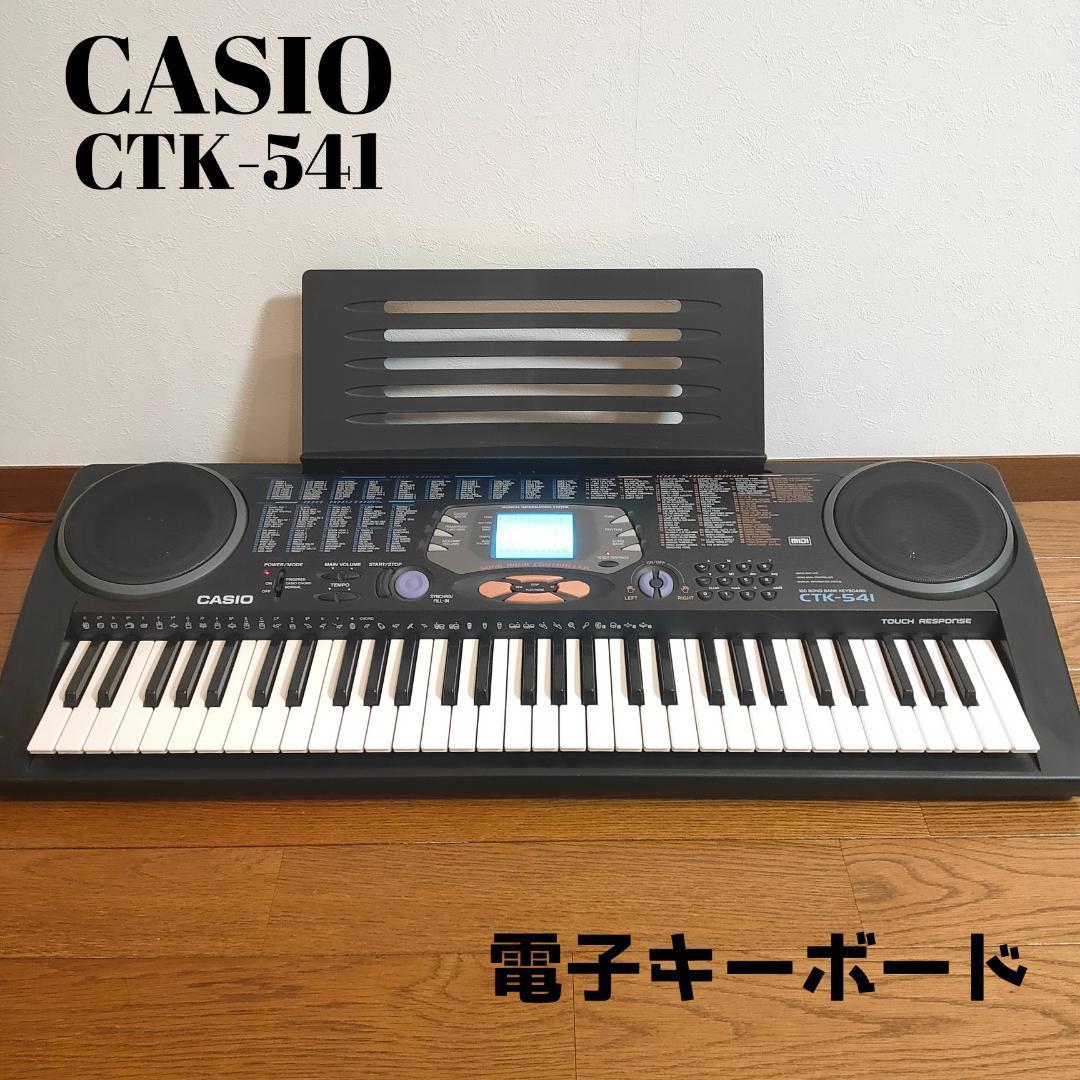 CASIO CTK-541 カシオ 電子キーボード　電子ピアノ　61鍵盤　除菌・清掃済み