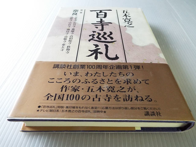 百寺巡礼 第一巻 奈良 五木寛之 室生寺/長谷寺/薬師寺/唐招堤寺/飛鳥寺/法隆寺/中宮寺/東大寺_画像1