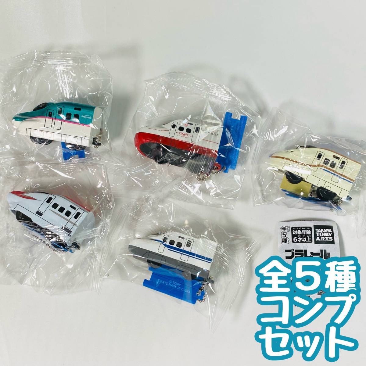 【A-54】ガチャガチャ　プラレール キーホルダー　全5種セット　鉄道　電車　新幹線　カプセルトイ　フィギュア_画像1